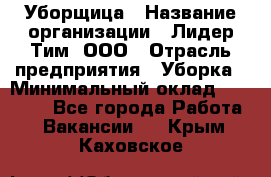 Уборщица › Название организации ­ Лидер Тим, ООО › Отрасль предприятия ­ Уборка › Минимальный оклад ­ 10 000 - Все города Работа » Вакансии   . Крым,Каховское